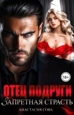 обложка книги Анастасия Сова "Отец подруги. Запретная страсть"