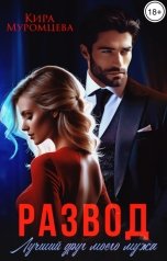 обложка книги Кира Муромцева "Развод. Лучший друг моего мужа"