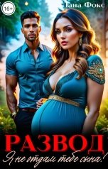 обложка книги Лана Фокс "Развод. Я не отдам тебе сына!"
