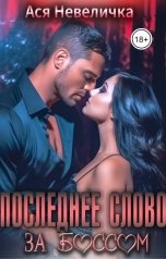 обложка книги Ася Невеличка "Последнее слово за боссом"