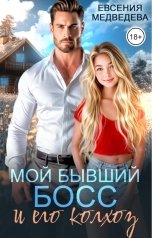 обложка книги Евсения Медведева "Мой бывший Босс и его колхоз"