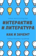 обложка книги Ника Милосердова "Интерактив и литература. Как и зачем?"