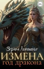 обложка книги Зоряна Лемешенко "Измена. Год дракона"