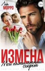 обложка книги Лия Морро "Измена. Мой пятилетний секрет"