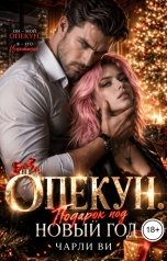 обложка книги Чарли Ви "Опекун. Подарок под Новый год"