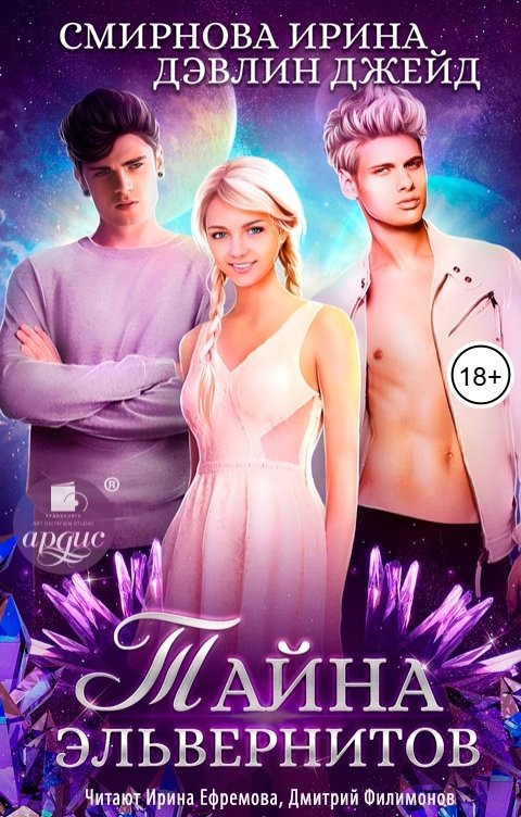 Обложка книги Ардис Тайна эльвернитов