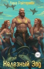 обложка книги Лана Райтерман "Железный Зад"