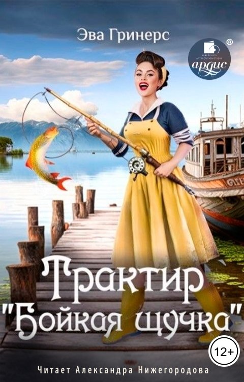 Обложка книги Ардис Трактир Бойкая щучка