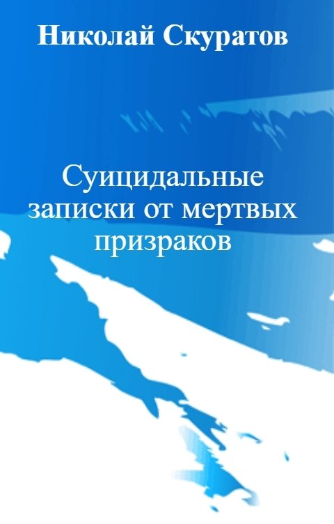 Обложка книги Николай Скуратов Суицидальные записки от мертвых призраков