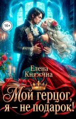 обложка книги Елена Княжина "Мой герцог, я - не подарок!"