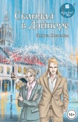 обложка книги Анюта Соколова "Скандал в Дэйноре"