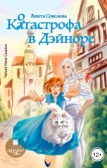 обложка книги Анюта Соколова "Котастрофа в Дэйноре"