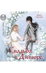 обложка книги Анюта Соколова "Свадьба в Дэйноре"