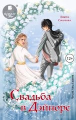 обложка книги Анюта Соколова "Свадьба в Дэйноре"
