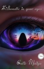 обложка книги cutie Maiya "Силуэт в твоих глазах"