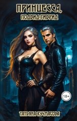обложка книги Tatyana Kuchmasova "Принцесса. Подвид гибрид"
