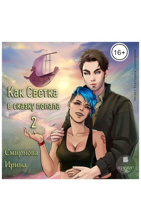 Обложка книги Ардис Как Светка в сказку попала. Часть 2