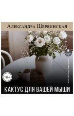 обложка книги Александра Шервинская "Кактус для вашей мыши"