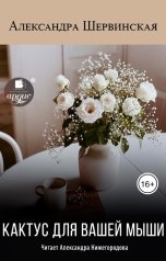 обложка книги Александра Шервинская "Кактус для вашей мыши"