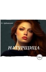 обложка книги Eva Goldeva "Натурщица"