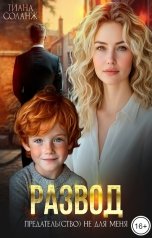 обложка книги Тиана Соланж "Развод. Предатель(ство) не для меня"