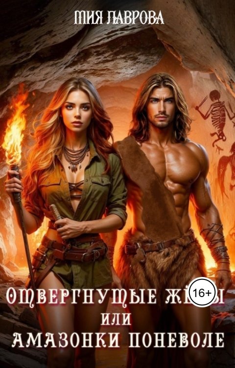 Обложка книги Мия Лаврова Отвергнутые жёны, или Амазонки поневоле