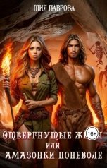 обложка книги Мия Лаврова "Отвергнутые жёны, или Амазонки поневоле"