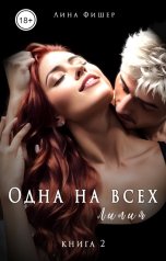 обложка книги Лина Фишер "Одна на всех. Лиля"