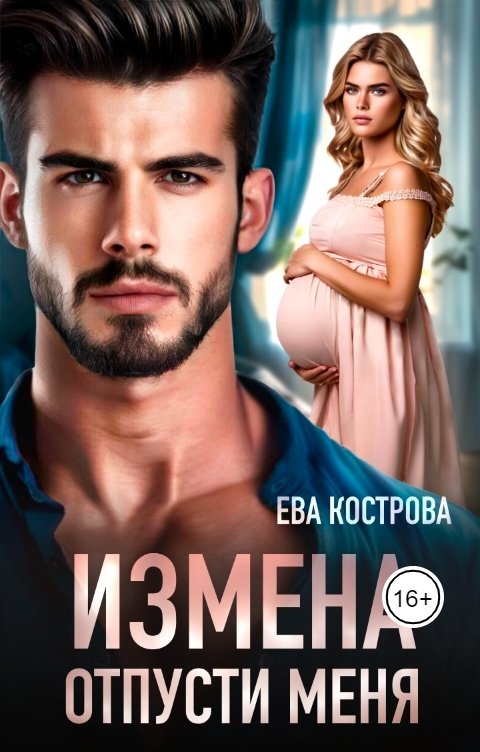 Обложка книги Ева Кострова Измена. Отпусти меня.