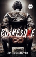 обложка книги Эрика Монетти "Возмездие"