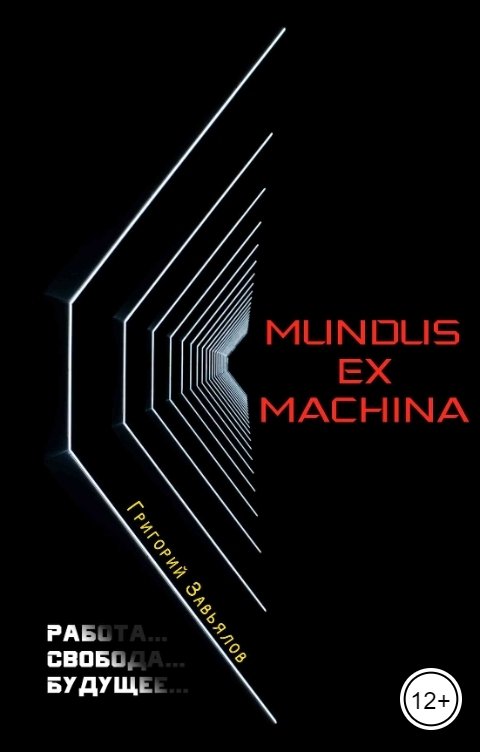 Mundus ex machina