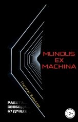 обложка книги Григорий Завьялов "Mundus ex machina"