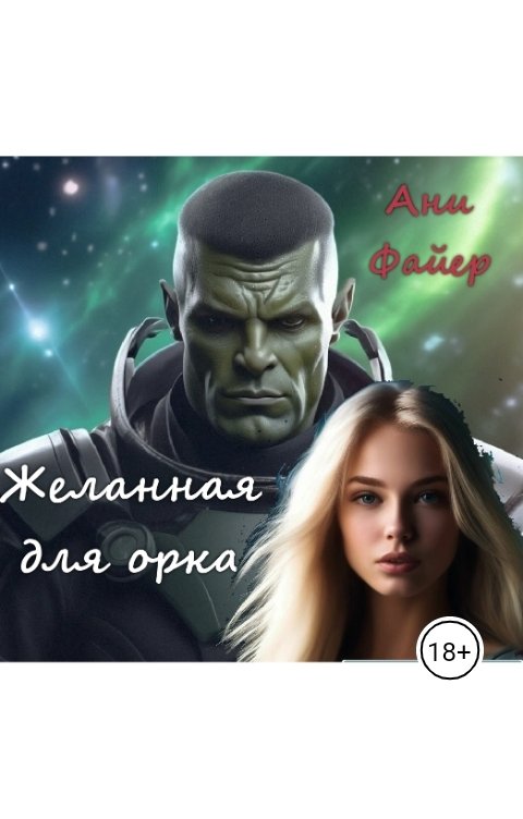 Обложка книги Ани Файер Желанная для орка