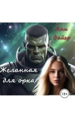 обложка книги Ани Файер "Желанная для орка"