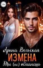 обложка книги Арина Вольская "Измена. Ты (не) обманешь"