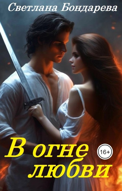 Обложка книги Светлана Бондарева В огне любви