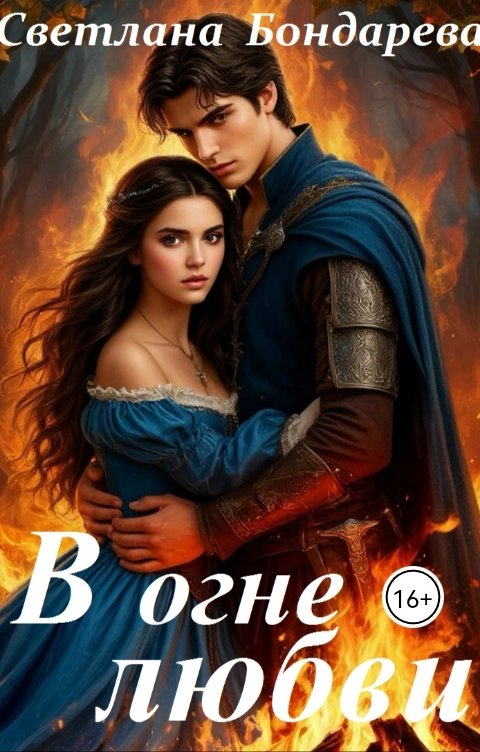 Обложка книги Светлана Бондарева В огне любви