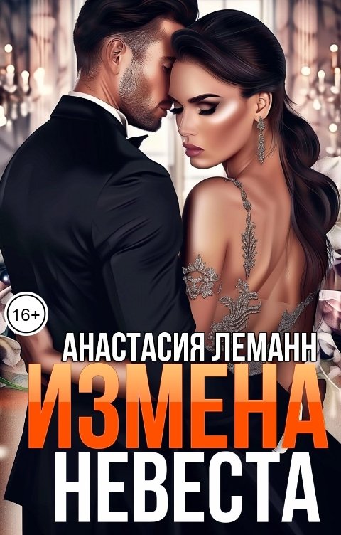 Измена Невеста