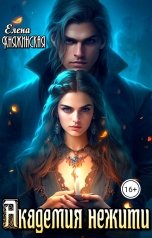 обложка книги Елена Княжинская "Академия нежити"