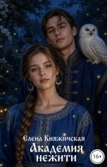 обложка книги Елена Княжинская "Академия нежити"