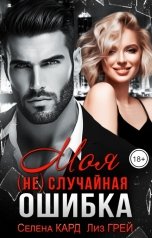 обложка книги Лиз ГРЕЙ, Селена КАРД "Моя (не) случайная ошибка"