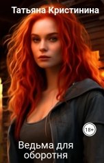 обложка книги Татьяна Кристинина "Ведьма для оборотня"