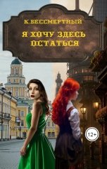 обложка книги К.Бессмертный "Я хочу здесь остаться"