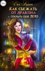обложка книги Ева Ардин "Как сбежать от дракона и открыть свое дело"