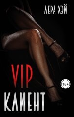 обложка книги Лера Хэй "VIP клиент"