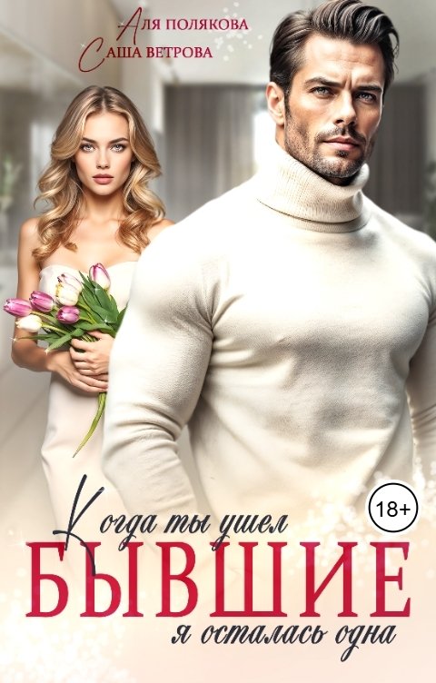 Обложка книги Аля Полякова Бывшие. Когда ты ушел я осталась одна