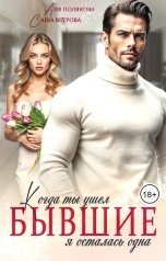 обложка книги Аля Полякова, Саша Ветрова "Бывшие. Когда ты ушел я осталась одна"