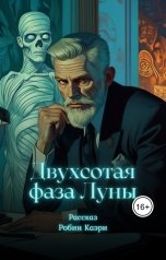 обложка книги Робин Каэри "Двухсотая фаза Луны"
