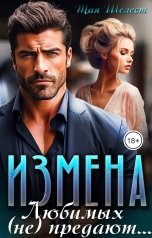 обложка книги Тая Шелест "Измена. Любимых (не) предают"