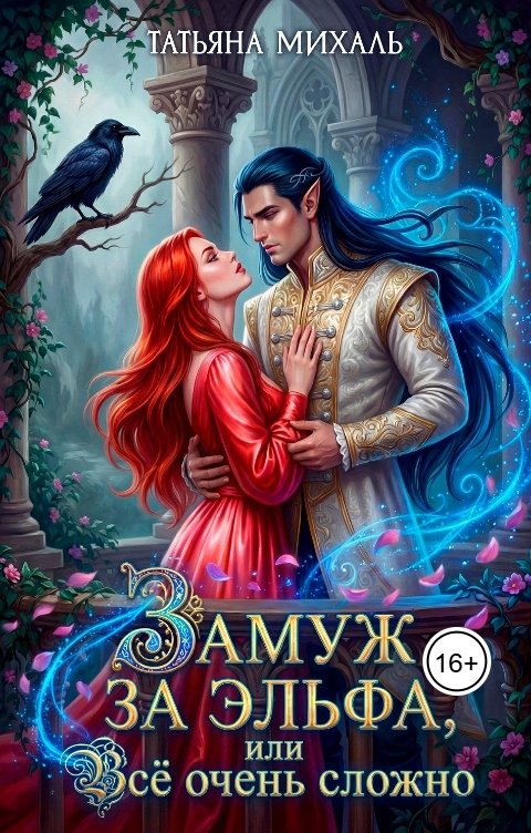 Обложка книги Татьяна Михаль Замуж за эльфа, или Всё очень сложно